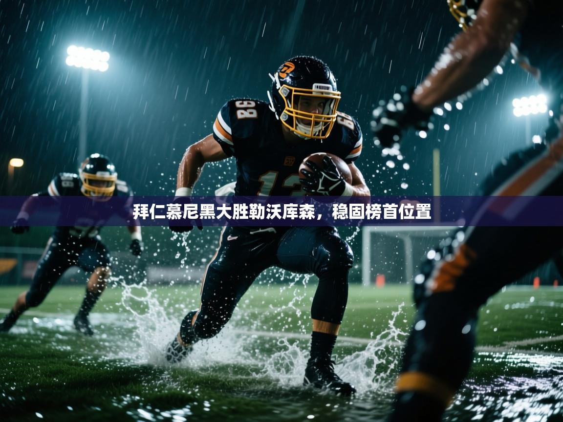 拜仁慕尼黑大胜勒沃库森，稳固榜首位置  第2张