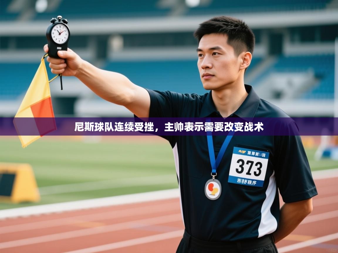 尼斯球队连续受挫,主帅表示需要改变战术 第1张