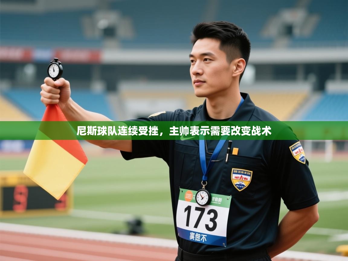 尼斯球队连续受挫,主帅表示需要改变战术 第2张