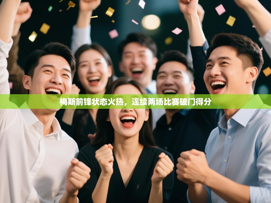 梅斯前锋状态火热,连续两场比赛破门得分 第1张