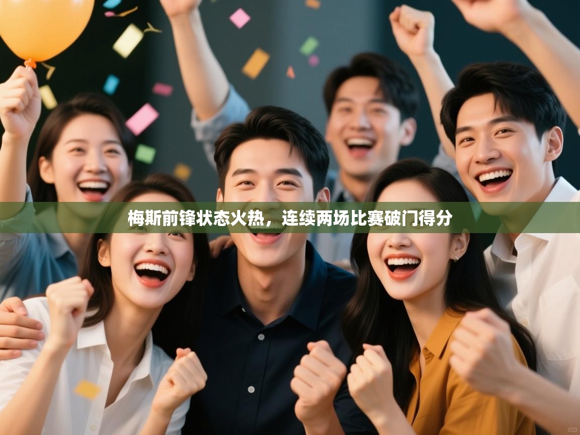 梅斯前锋状态火热,连续两场比赛破门得分 第2张