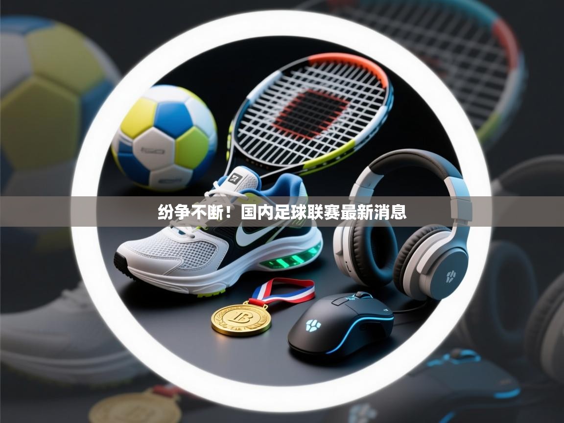 纷争不断！国内足球联赛最新消息