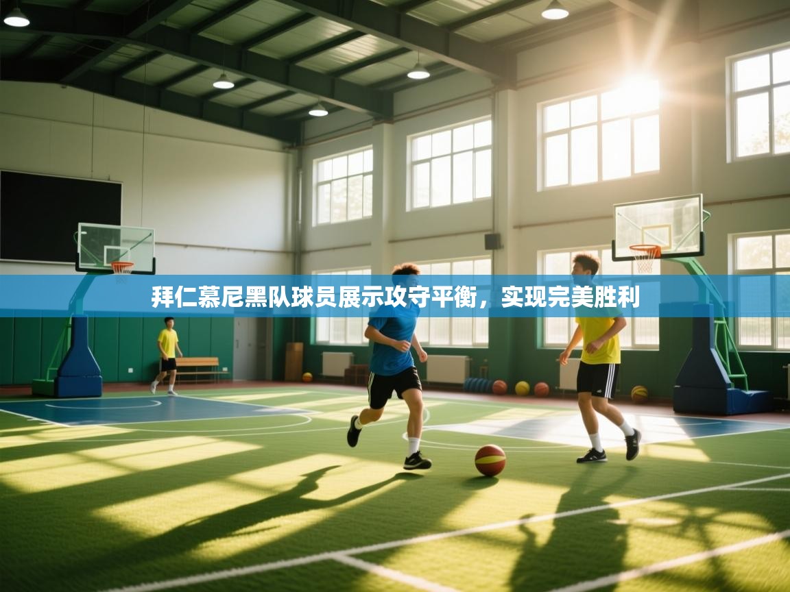 拜仁慕尼黑队球员展示攻守平衡，实现完美胜利  第2张