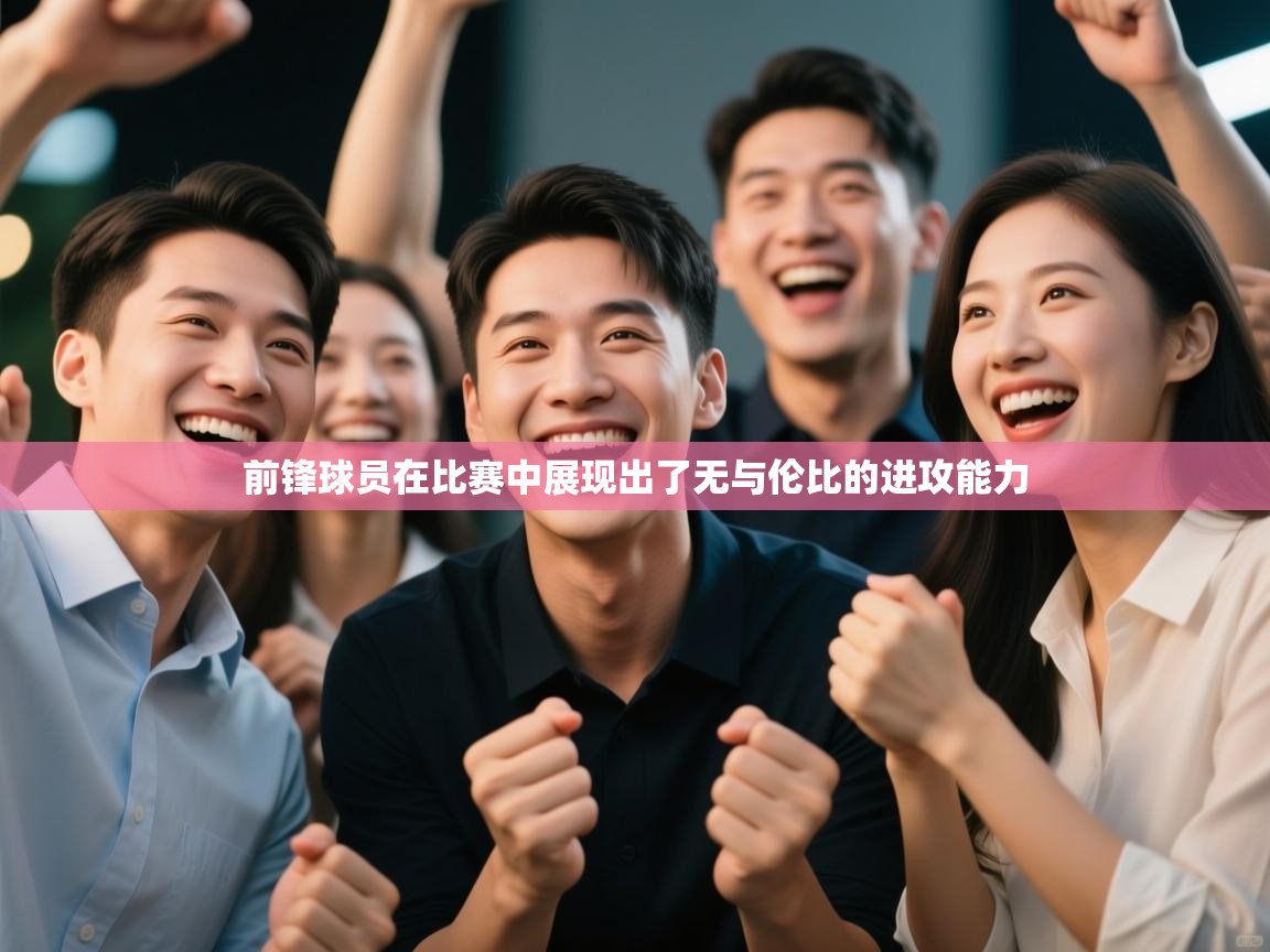 前锋球员在比赛中展现出了无与伦比的进攻能力 第2张