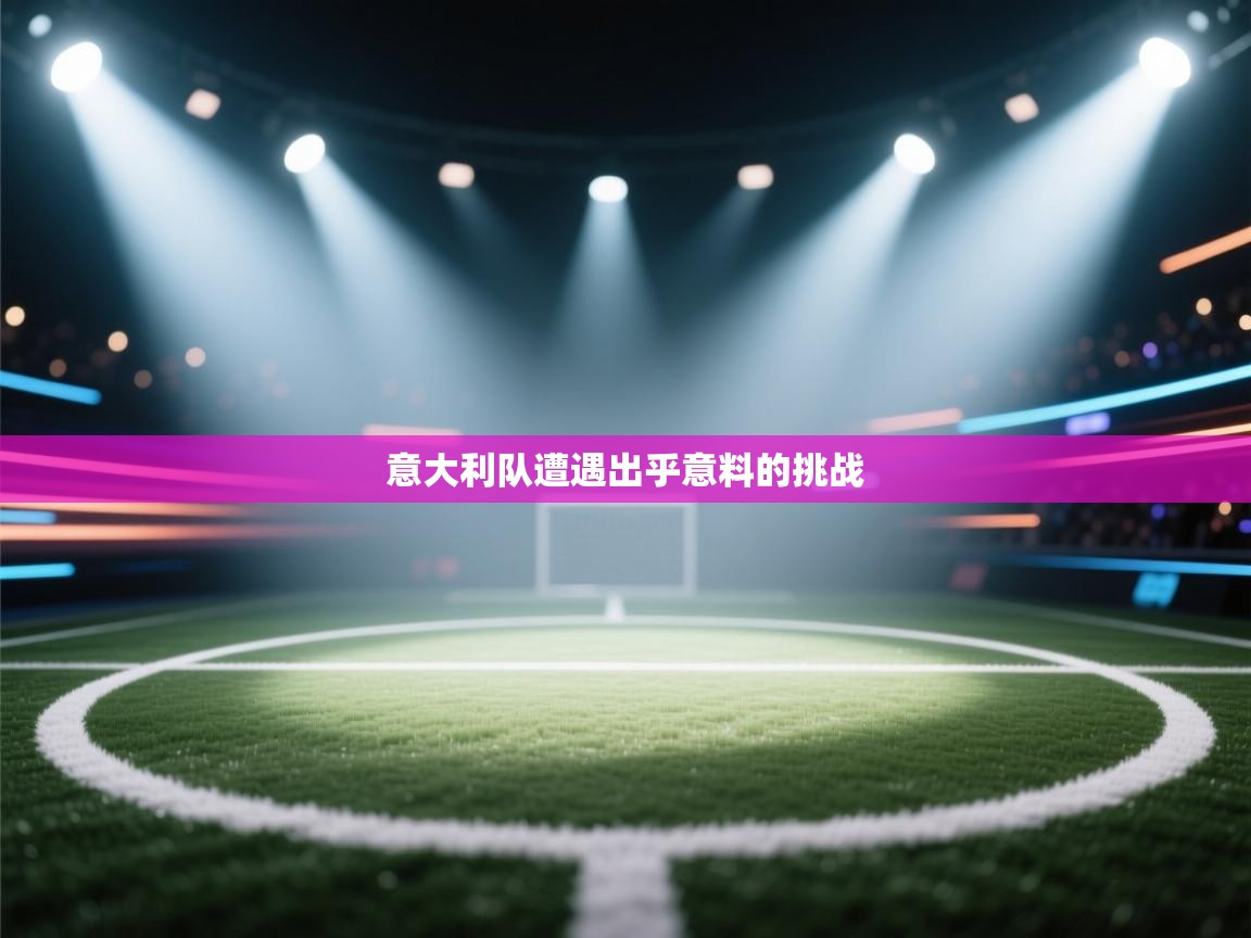 意大利队遭遇出乎意料的挑战