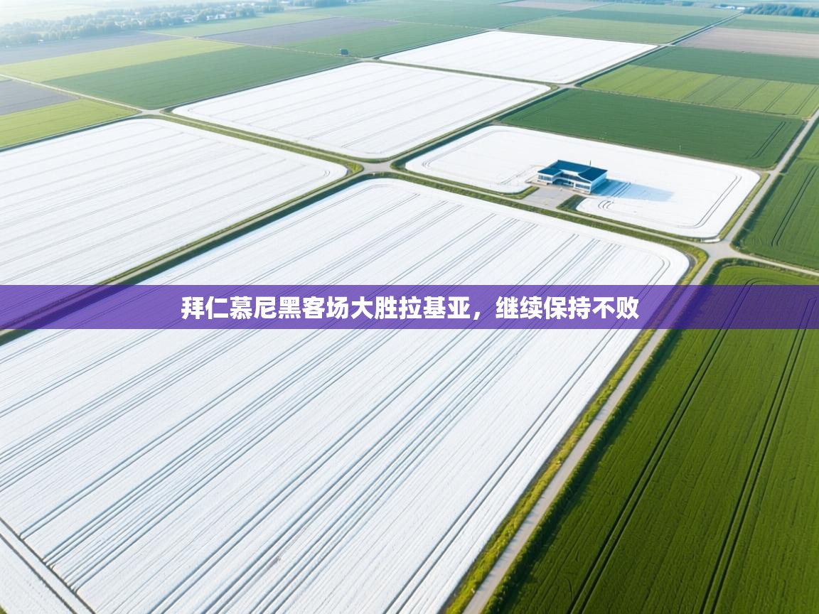 拜仁慕尼黑客场大胜拉基亚,继续保持不败 第1张