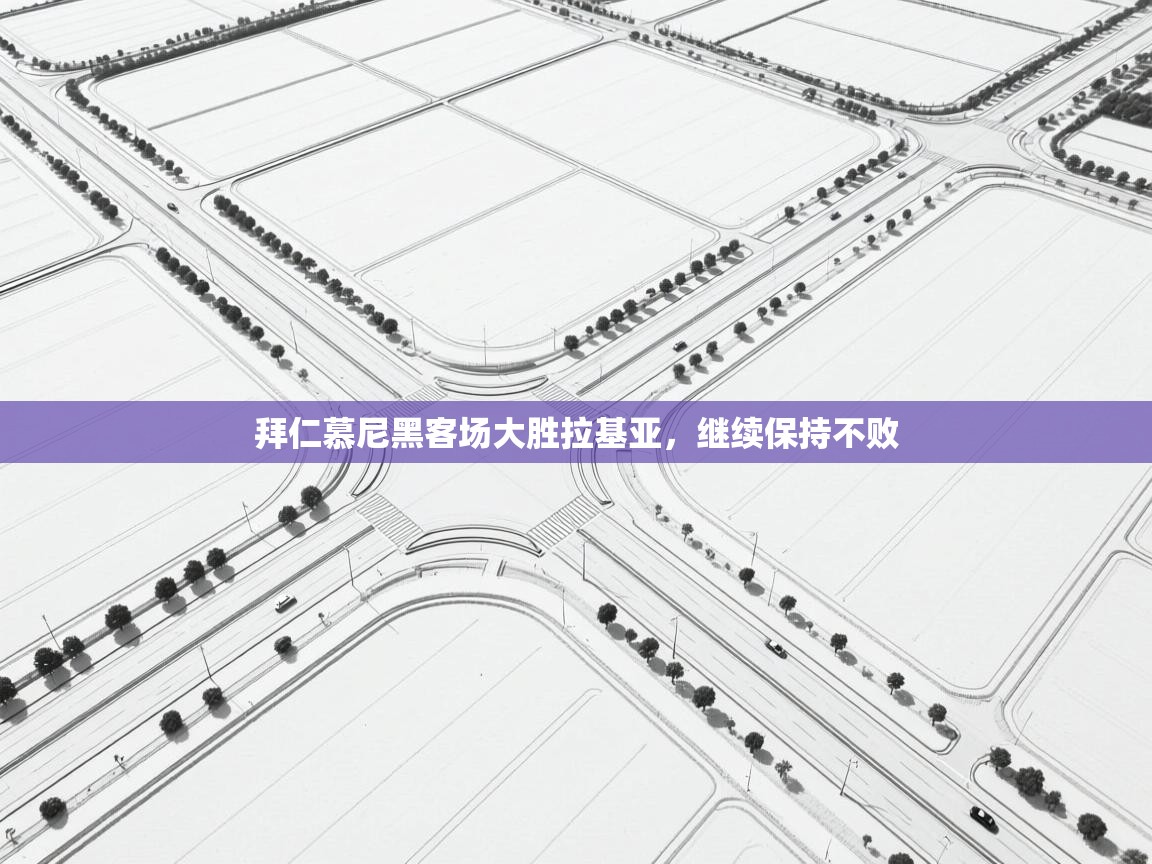 拜仁慕尼黑客场大胜拉基亚,继续保持不败 第2张