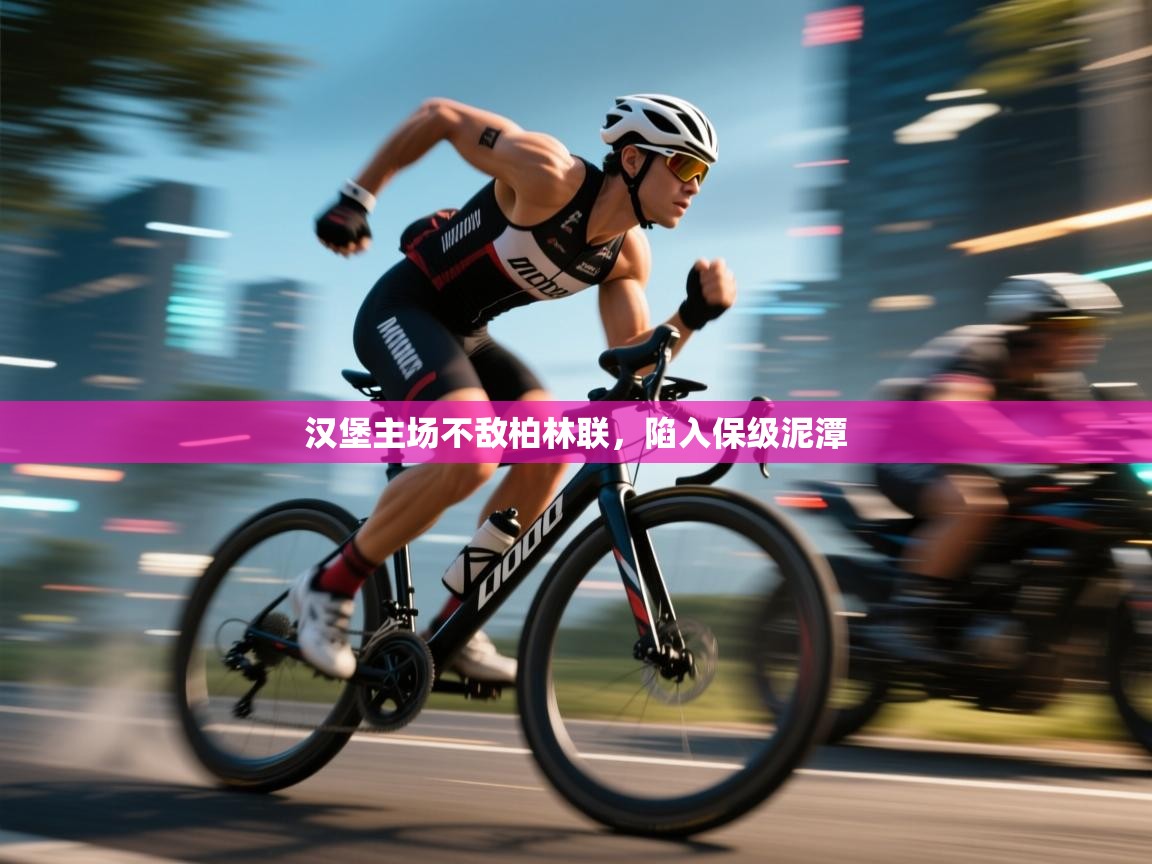 汉堡主场不敌柏林联，陷入保级泥潭