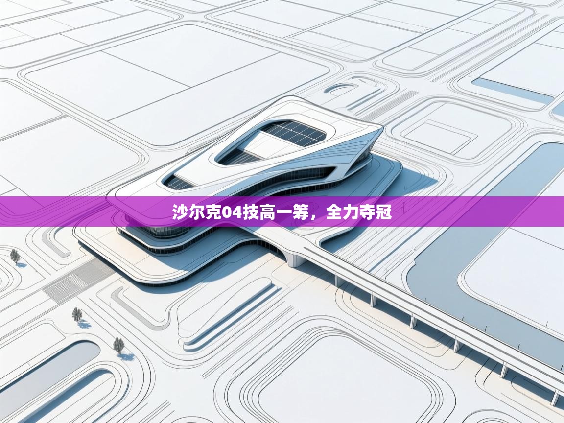 沙尔克04技高一筹，全力夺冠