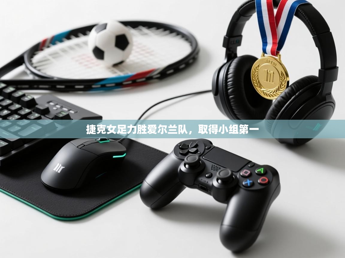 捷克女足力胜爱尔兰队，取得小组第一  第2张