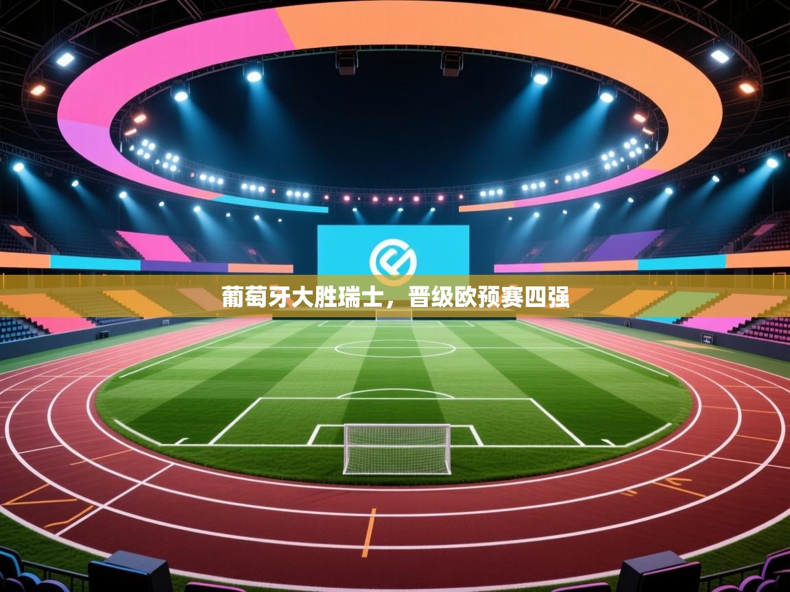 葡萄牙大胜瑞士，晋级欧预赛四强  第2张