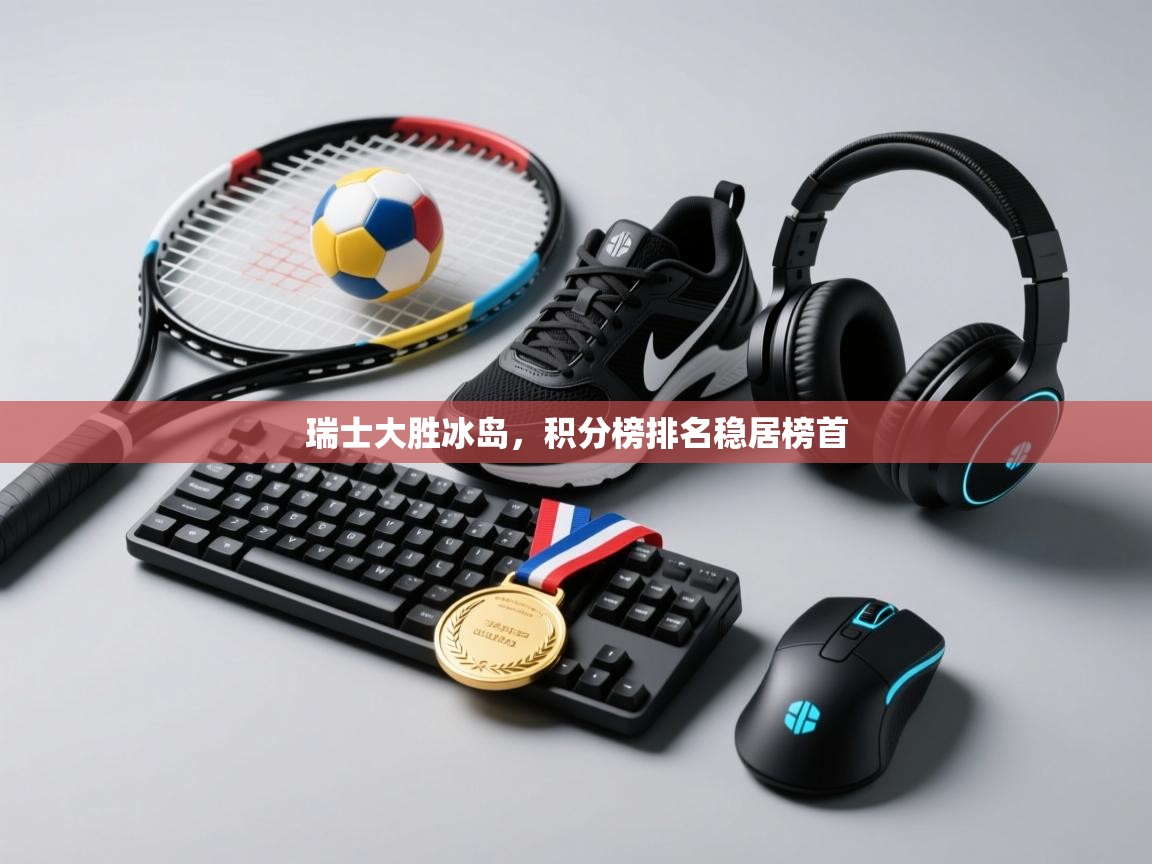 瑞士大胜冰岛,积分榜排名稳居榜首 第2张