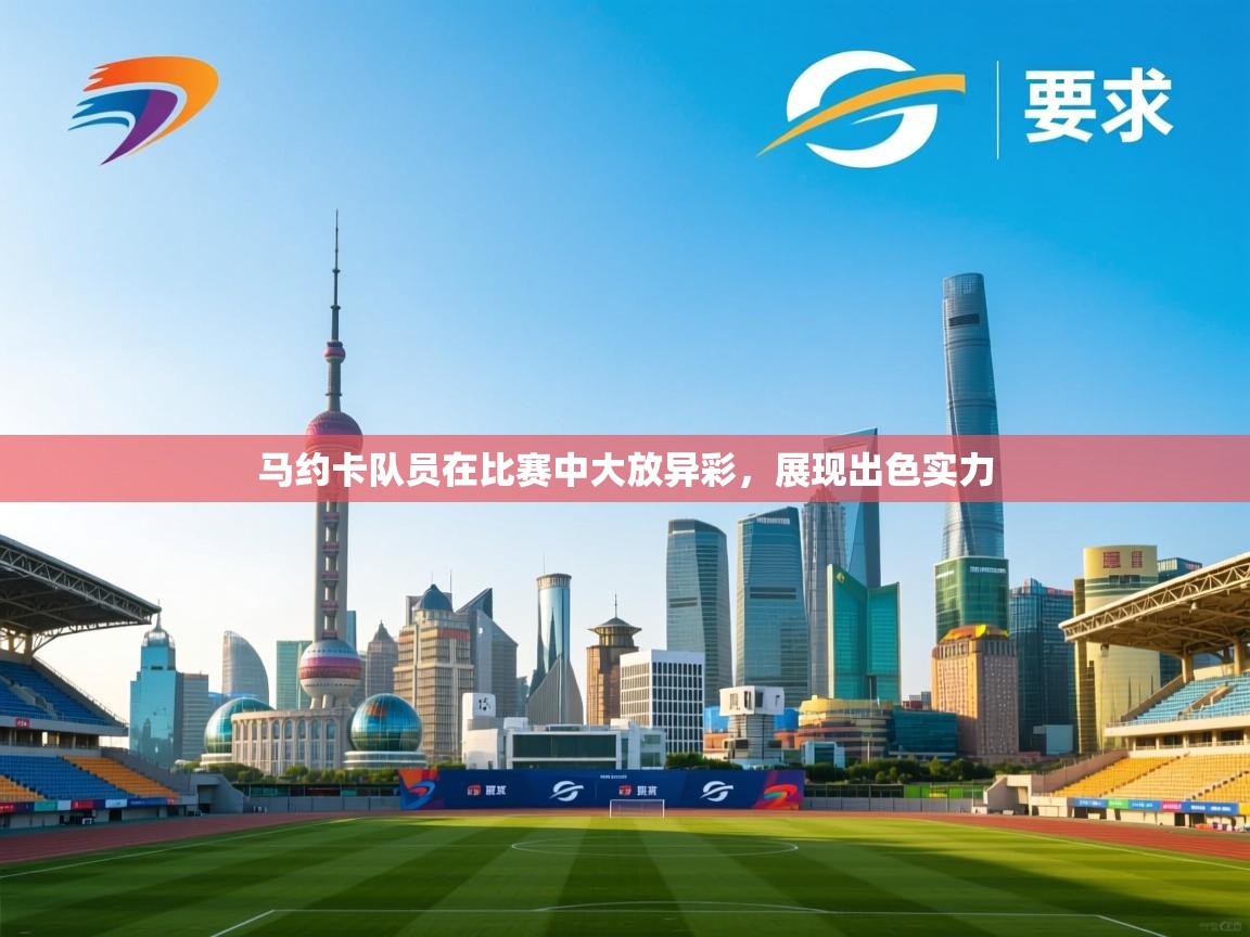马约卡队员在比赛中大放异彩,展现出色实力 第1张