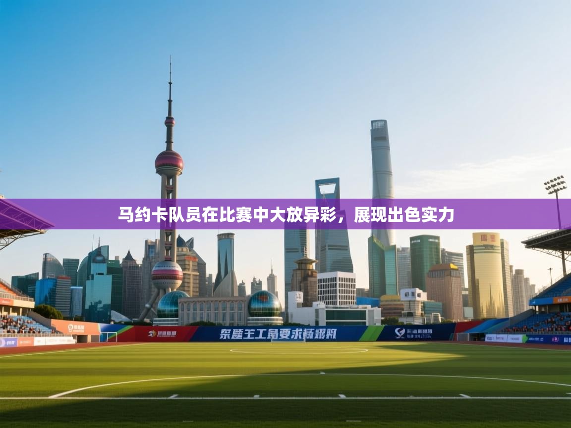 马约卡队员在比赛中大放异彩,展现出色实力 第2张