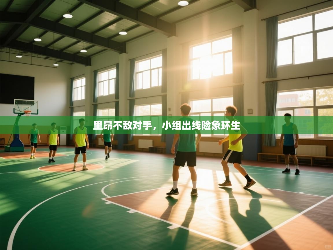 里昂不敌对手，小组出线险象环生