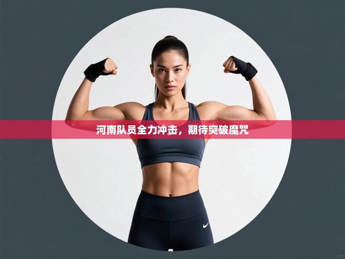 河南队员全力冲击，期待突破魔咒  第1张
