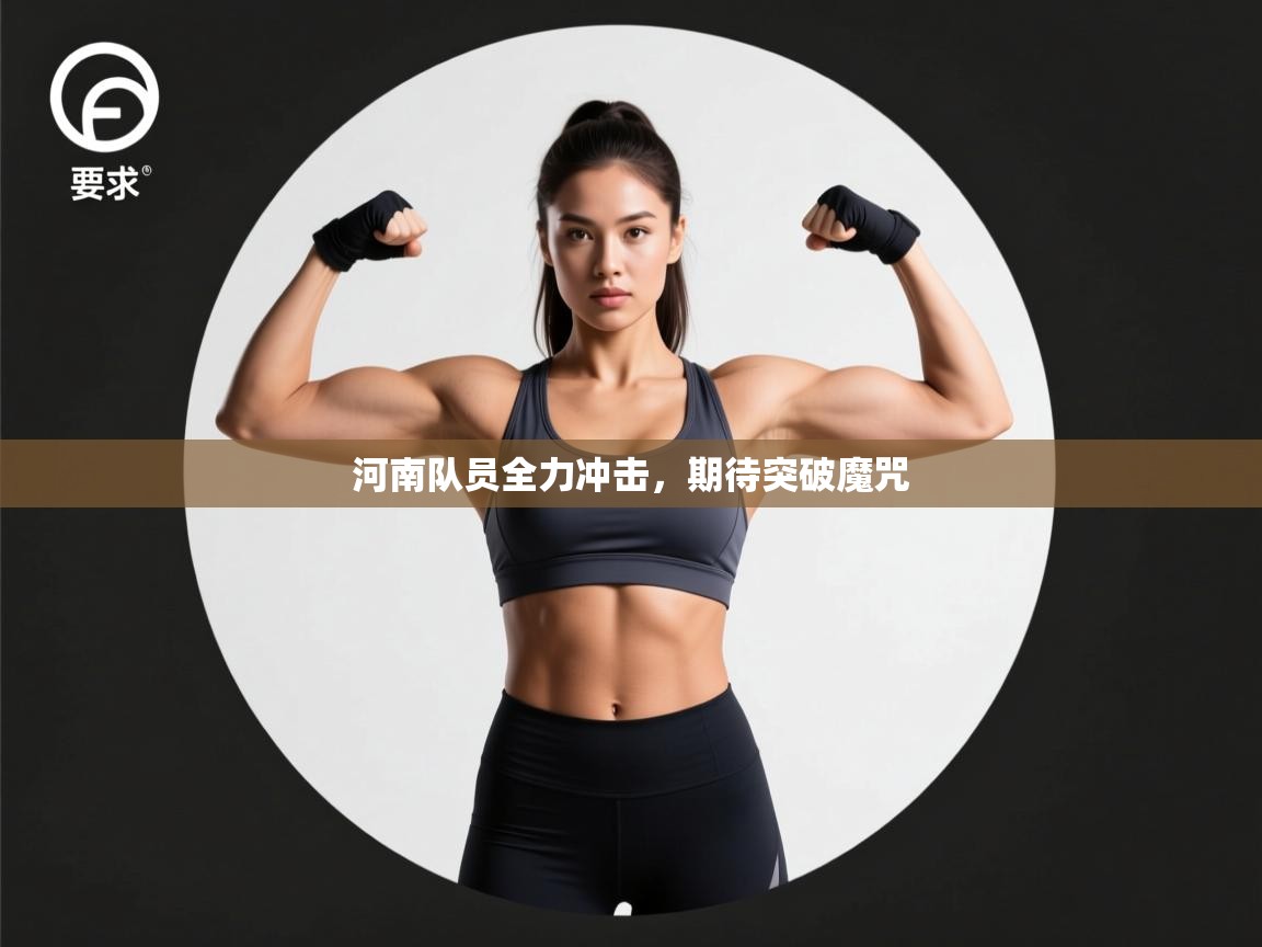 河南队员全力冲击，期待突破魔咒  第2张