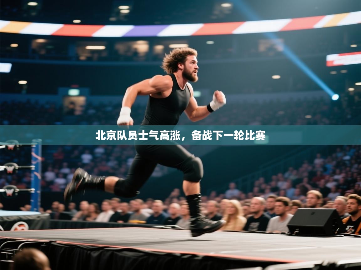 北京队员士气高涨，备战下一轮比赛  第2张