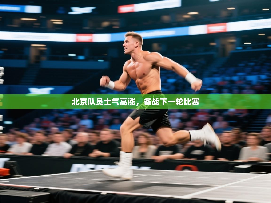 北京队员士气高涨，备战下一轮比赛  第1张