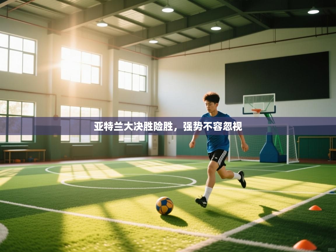 亚特兰大决胜险胜，强势不容忽视