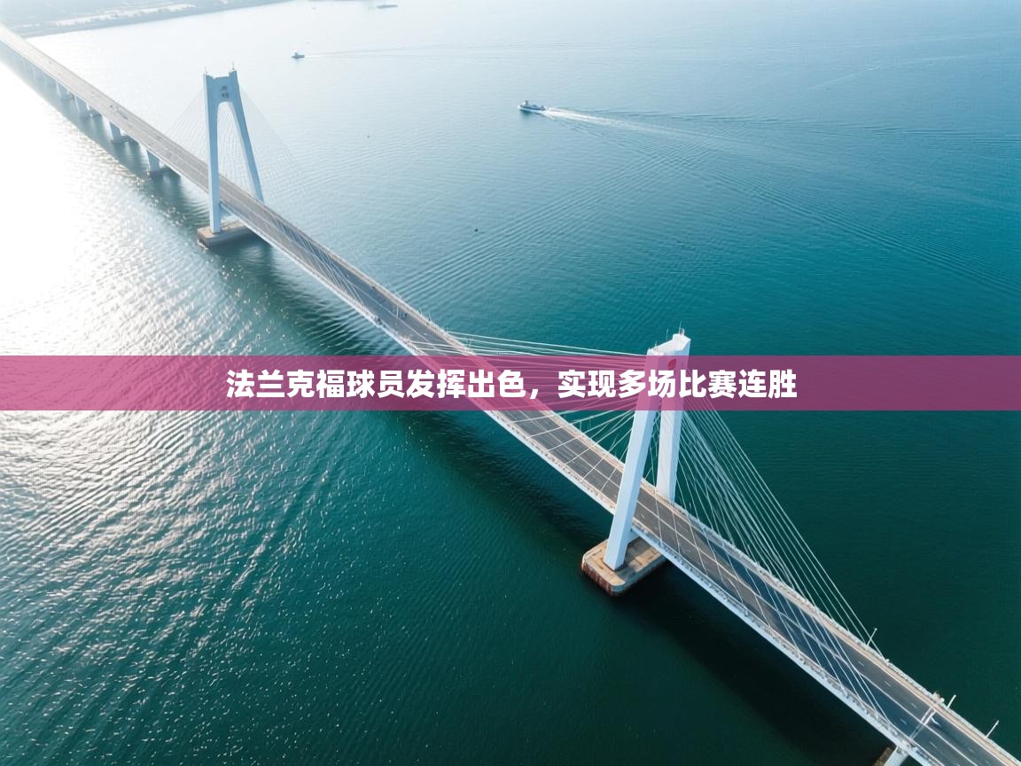 法兰克福球员发挥出色,实现多场比赛连胜 第1张