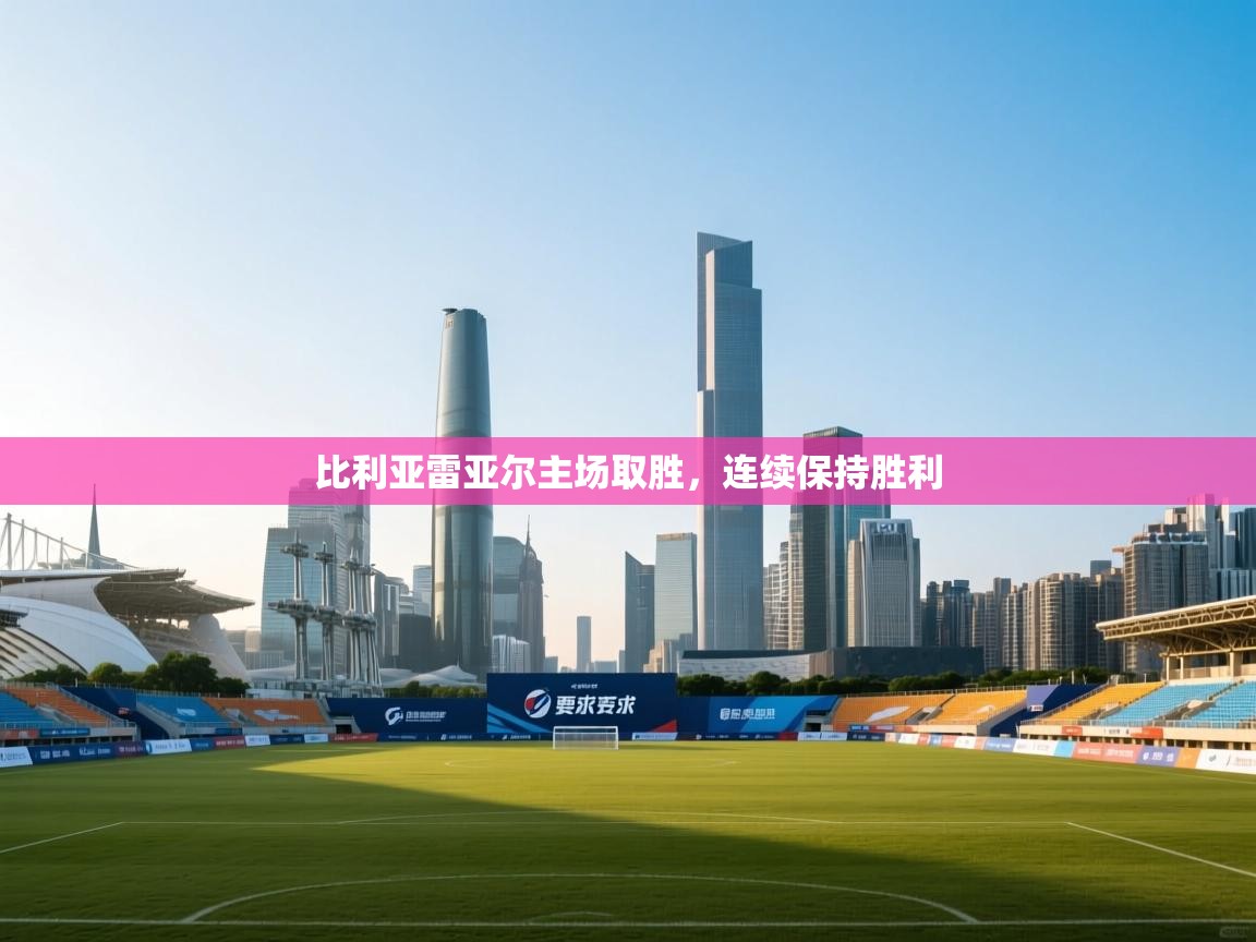 比利亚雷亚尔主场取胜，连续保持胜利