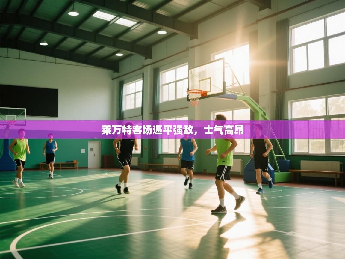 莱万特客场逼平强敌，士气高昂