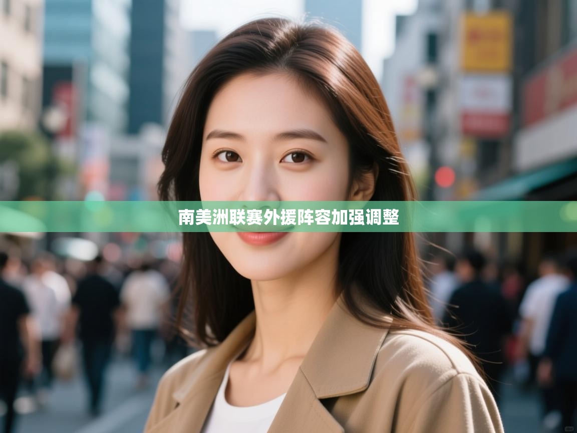 南美洲联赛外援阵容加强调整 第1张