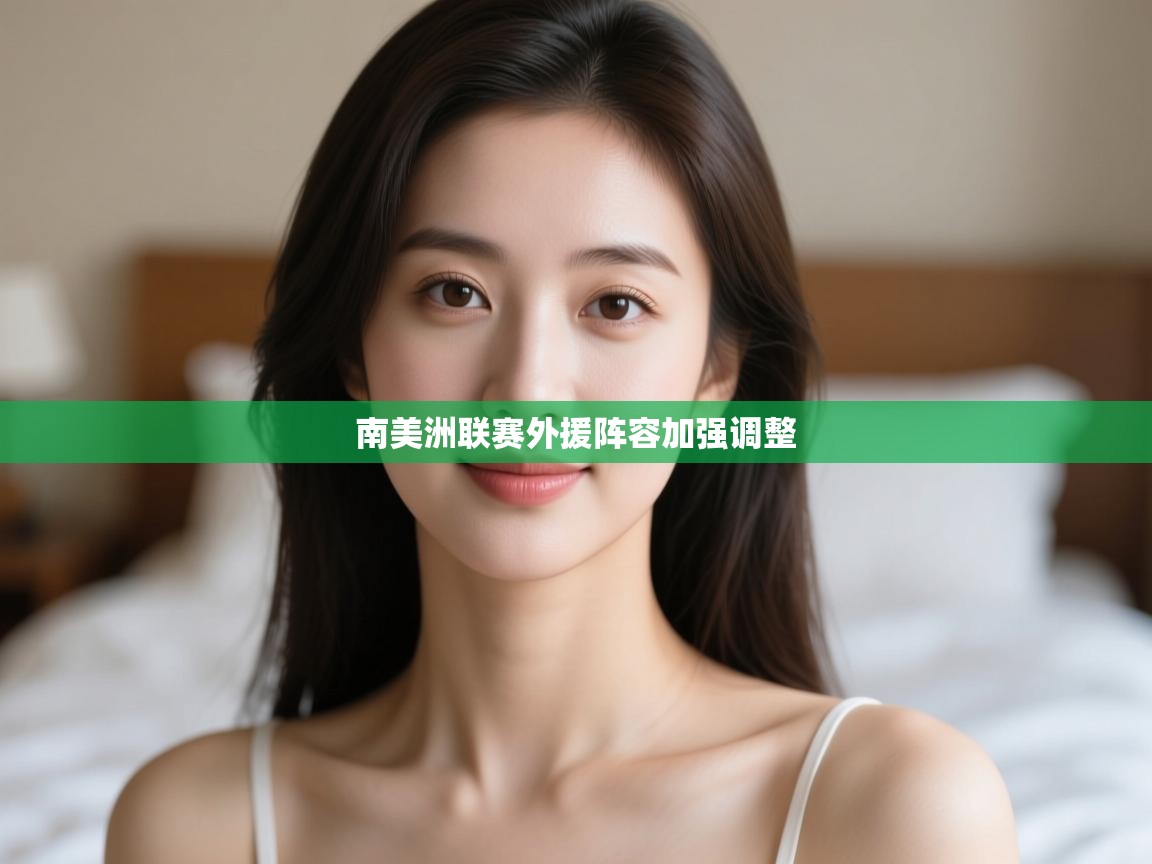 南美洲联赛外援阵容加强调整 第2张