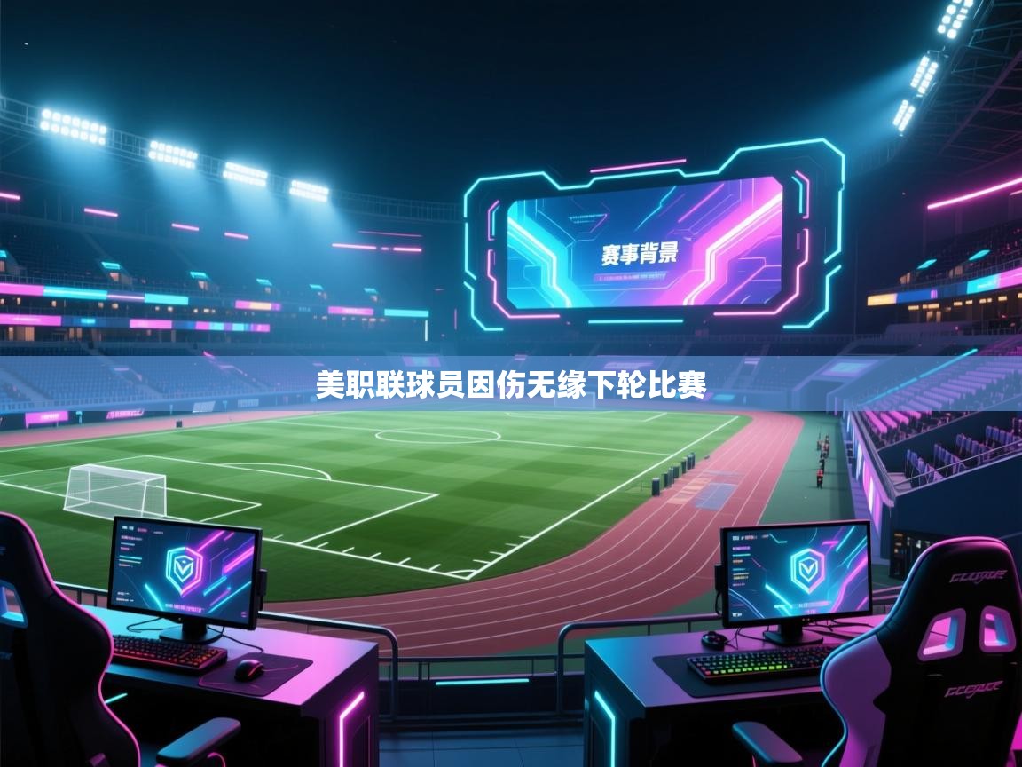 美职联球员因伤无缘下轮比赛