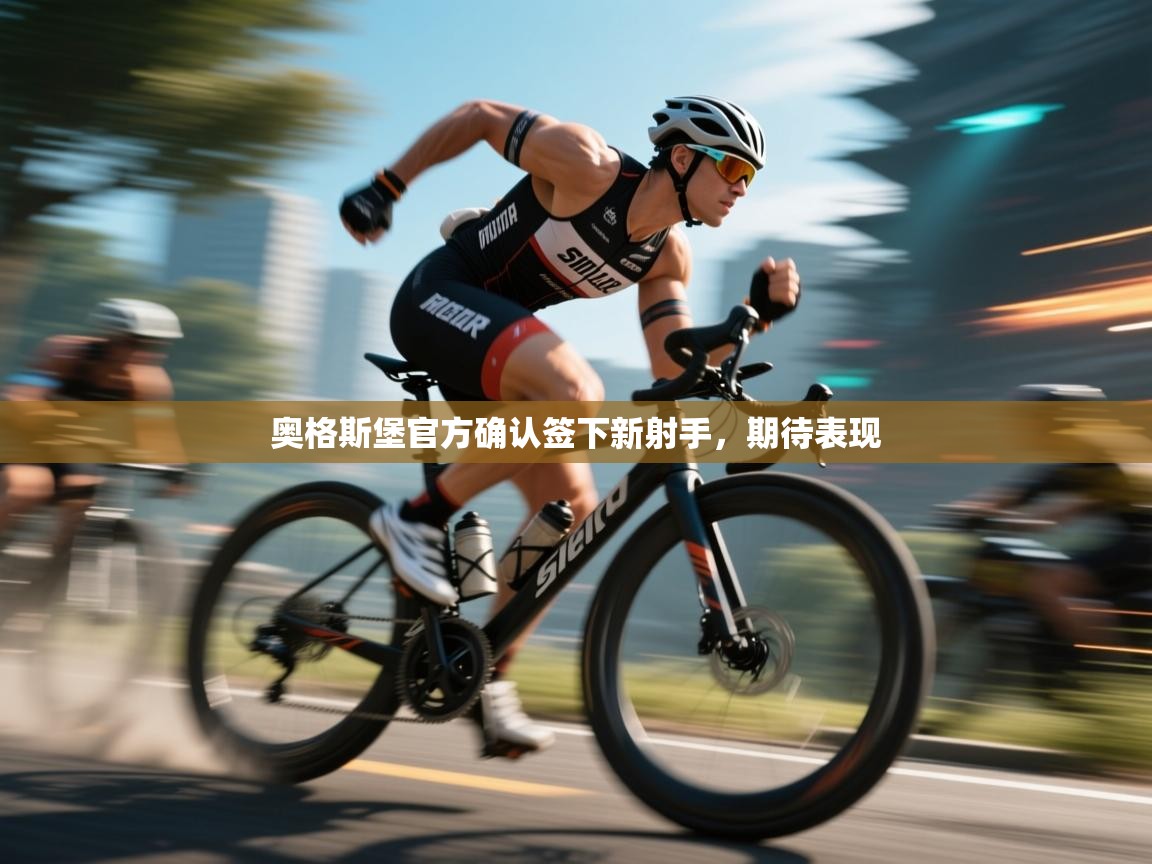 奥格斯堡官方确认签下新射手，期待表现