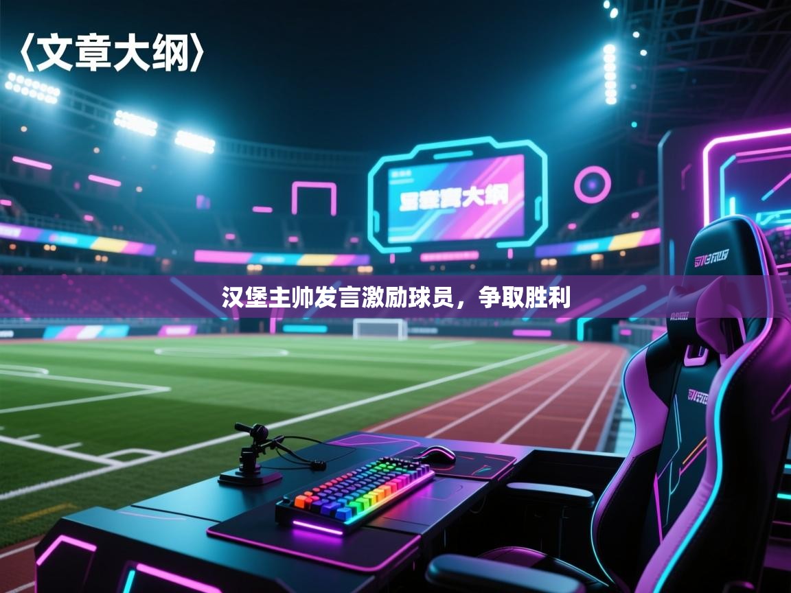 汉堡主帅发言激励球员，争取胜利