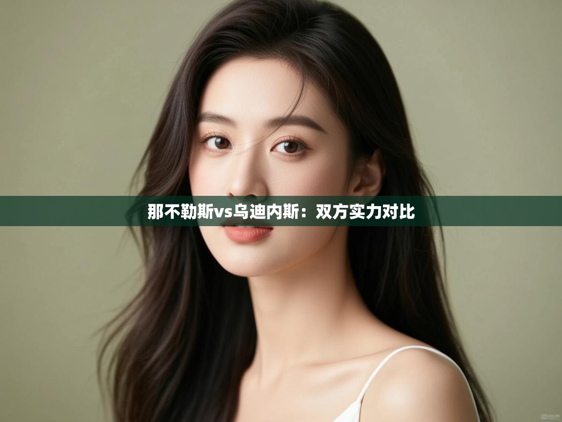 那不勒斯vs乌迪内斯:双方实力对比 第1张