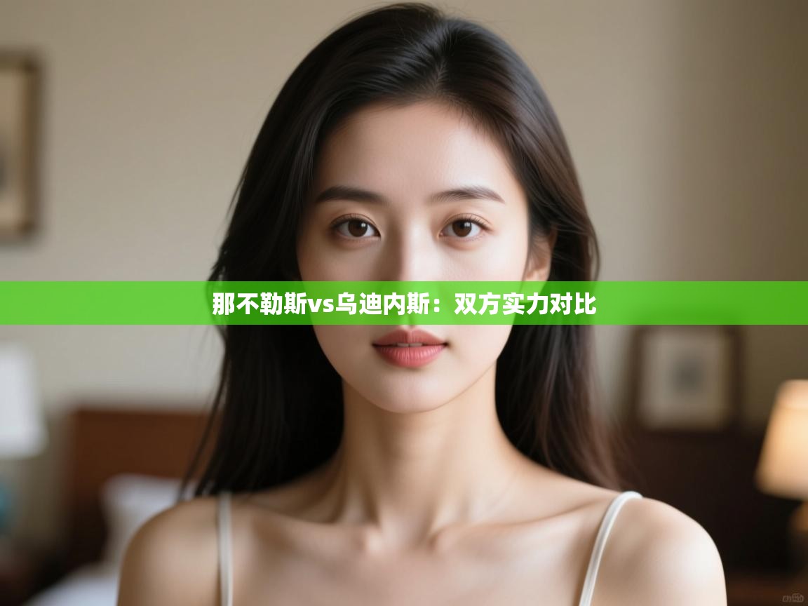 那不勒斯vs乌迪内斯:双方实力对比 第2张