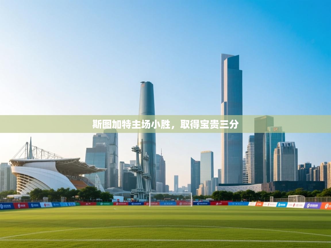 斯图加特主场小胜，取得宝贵三分  第2张