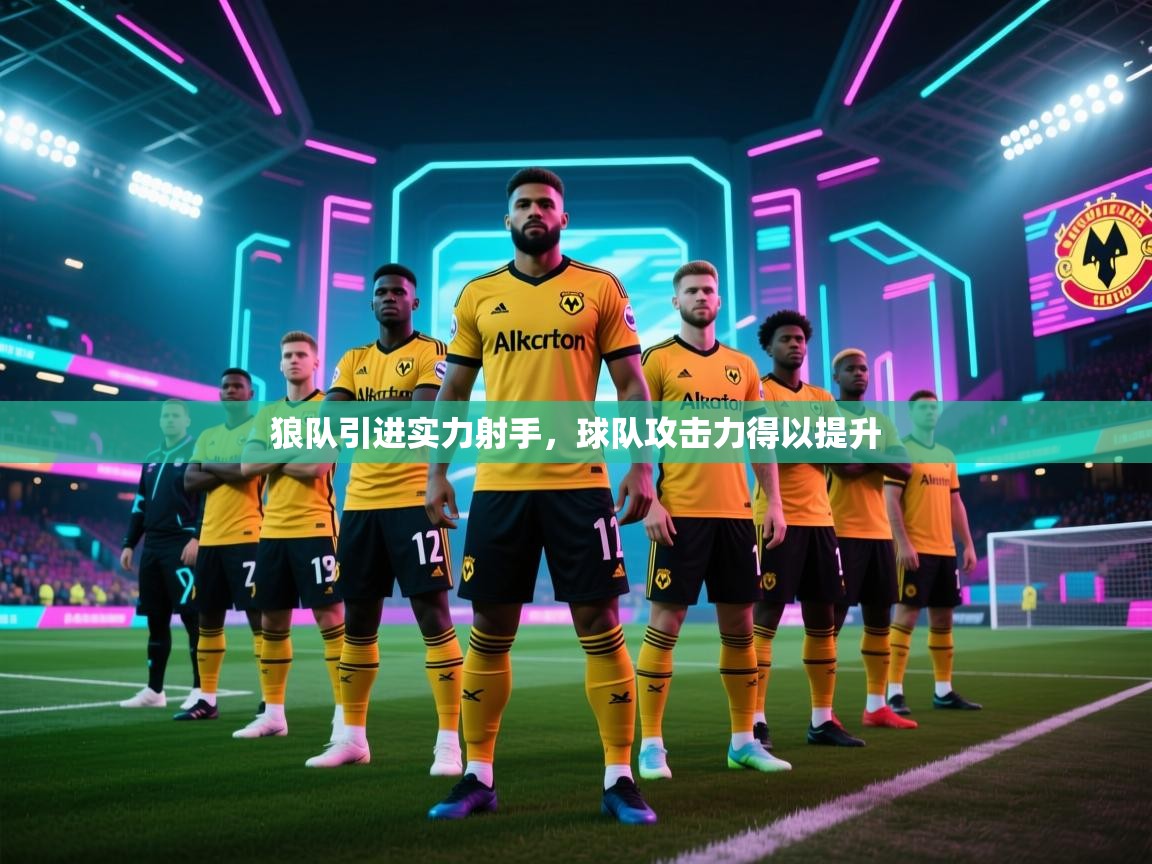 狼队引进实力射手，球队攻击力得以提升  第2张