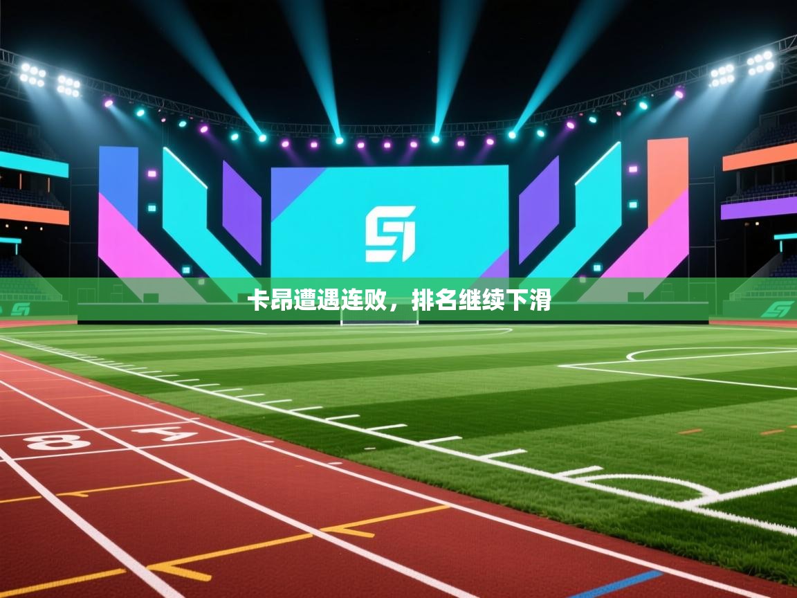 卡昂遭遇连败，排名继续下滑  第2张