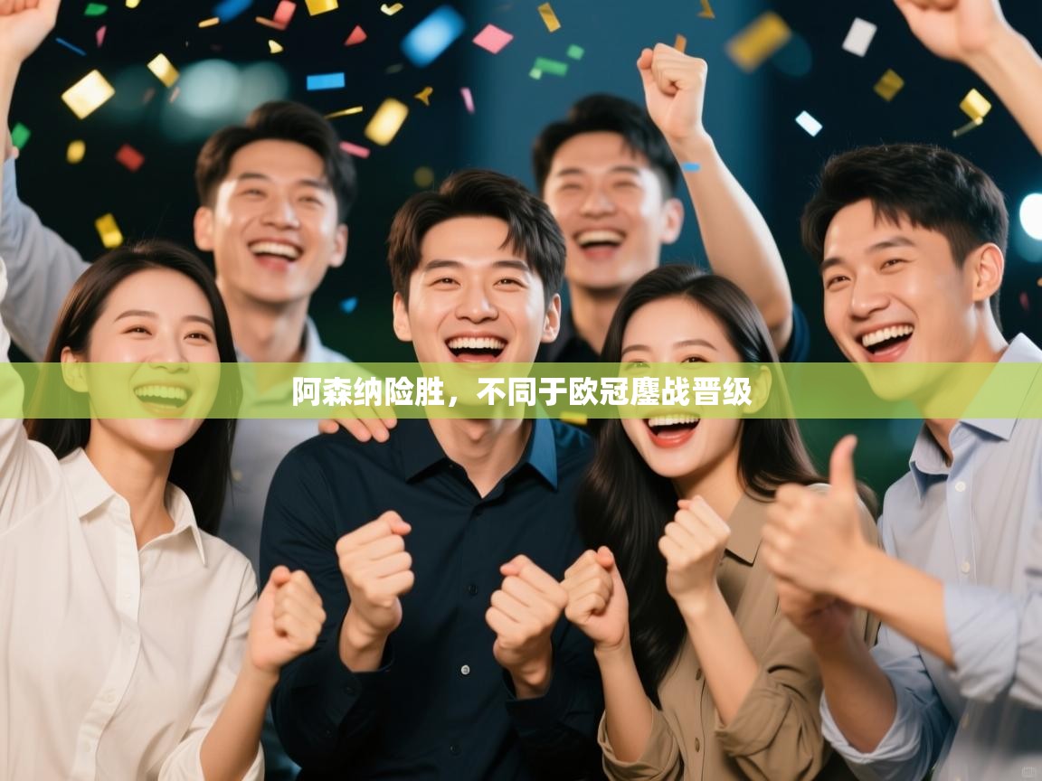 阿森纳险胜,不同于欧冠鏖战晋级 第1张