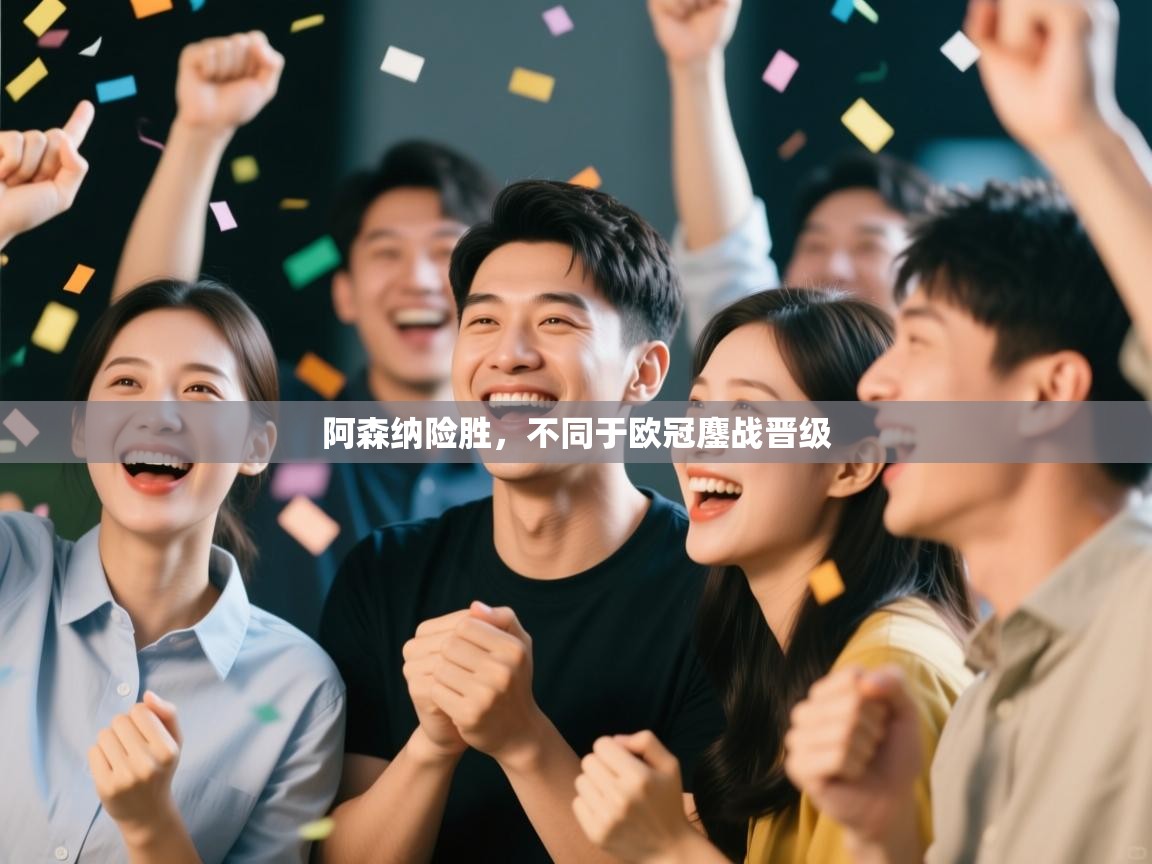 阿森纳险胜,不同于欧冠鏖战晋级 第2张