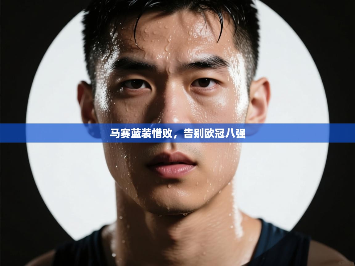 马赛蓝装惜败，告别欧冠八强  第2张