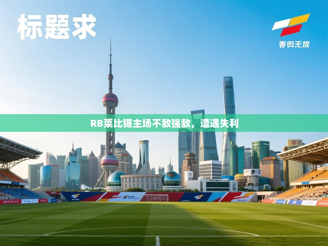 RB莱比锡主场不敌强敌，遭遇失利