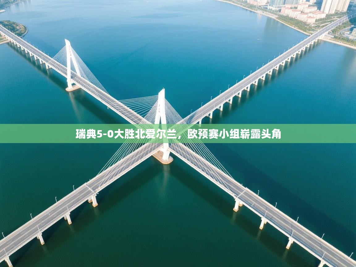 瑞典5-0大胜北爱尔兰，欧预赛小组崭露头角  第2张