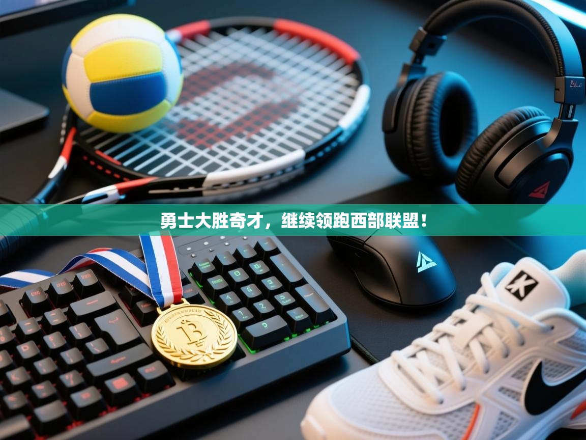 勇士大胜奇才，继续领跑西部联盟！  第1张