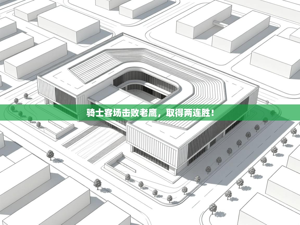 骑士客场击败老鹰，取得两连胜！  第1张