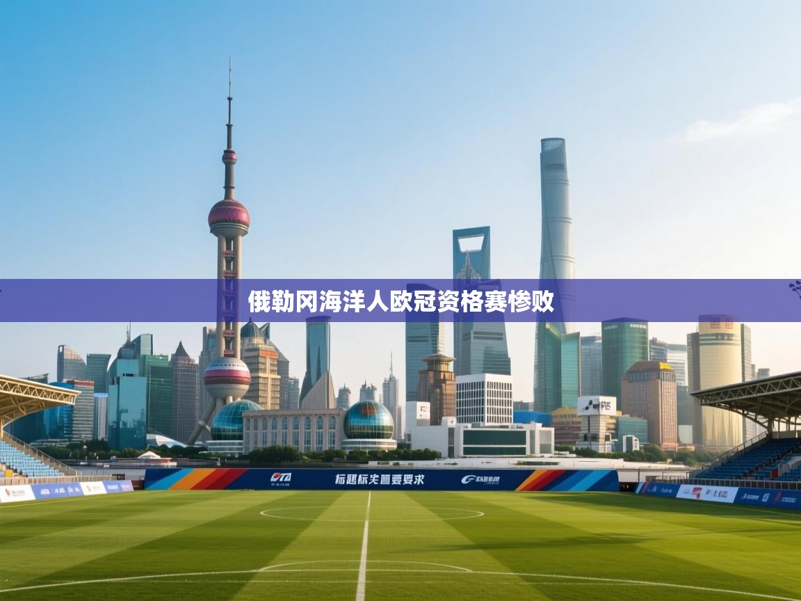 俄勒冈海洋人欧冠资格赛惨败  第1张