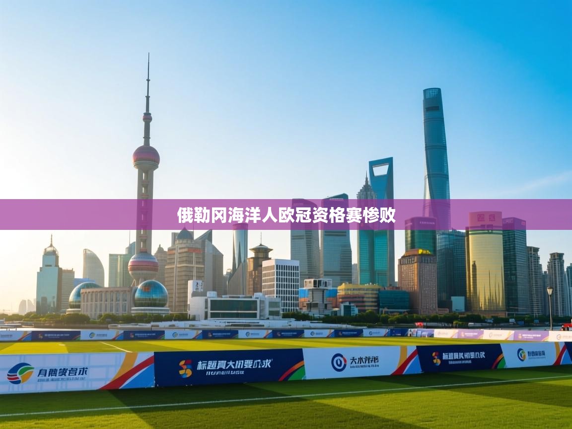 俄勒冈海洋人欧冠资格赛惨败  第2张