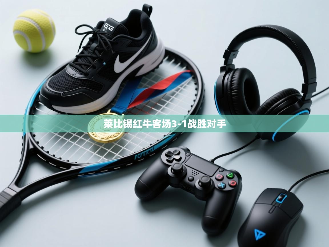 莱比锡红牛客场3-1战胜对手  第2张