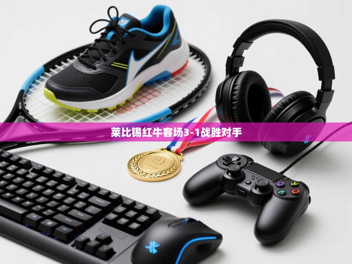 莱比锡红牛客场3-1战胜对手  第1张