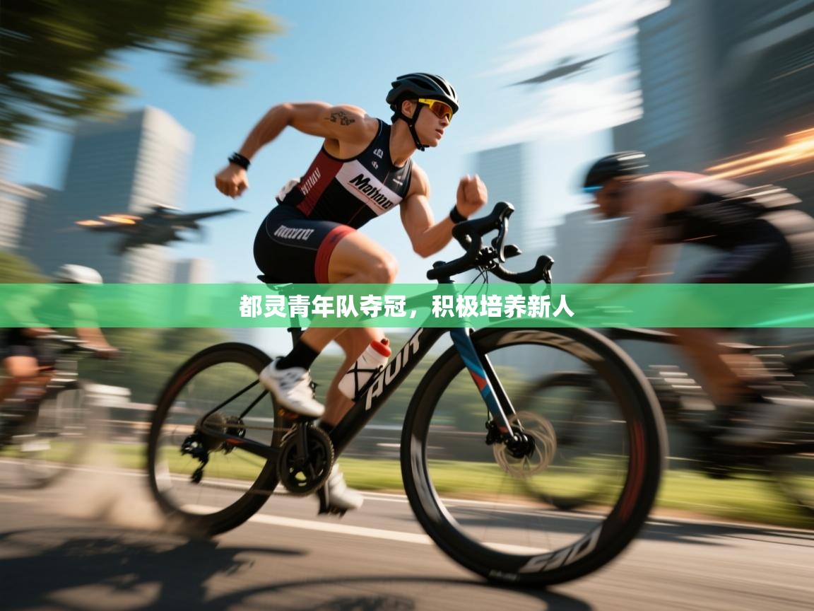 都灵青年队夺冠,积极培养新人 第1张