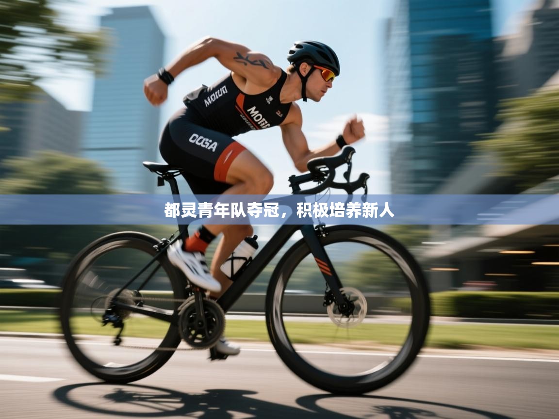 都灵青年队夺冠,积极培养新人 第2张